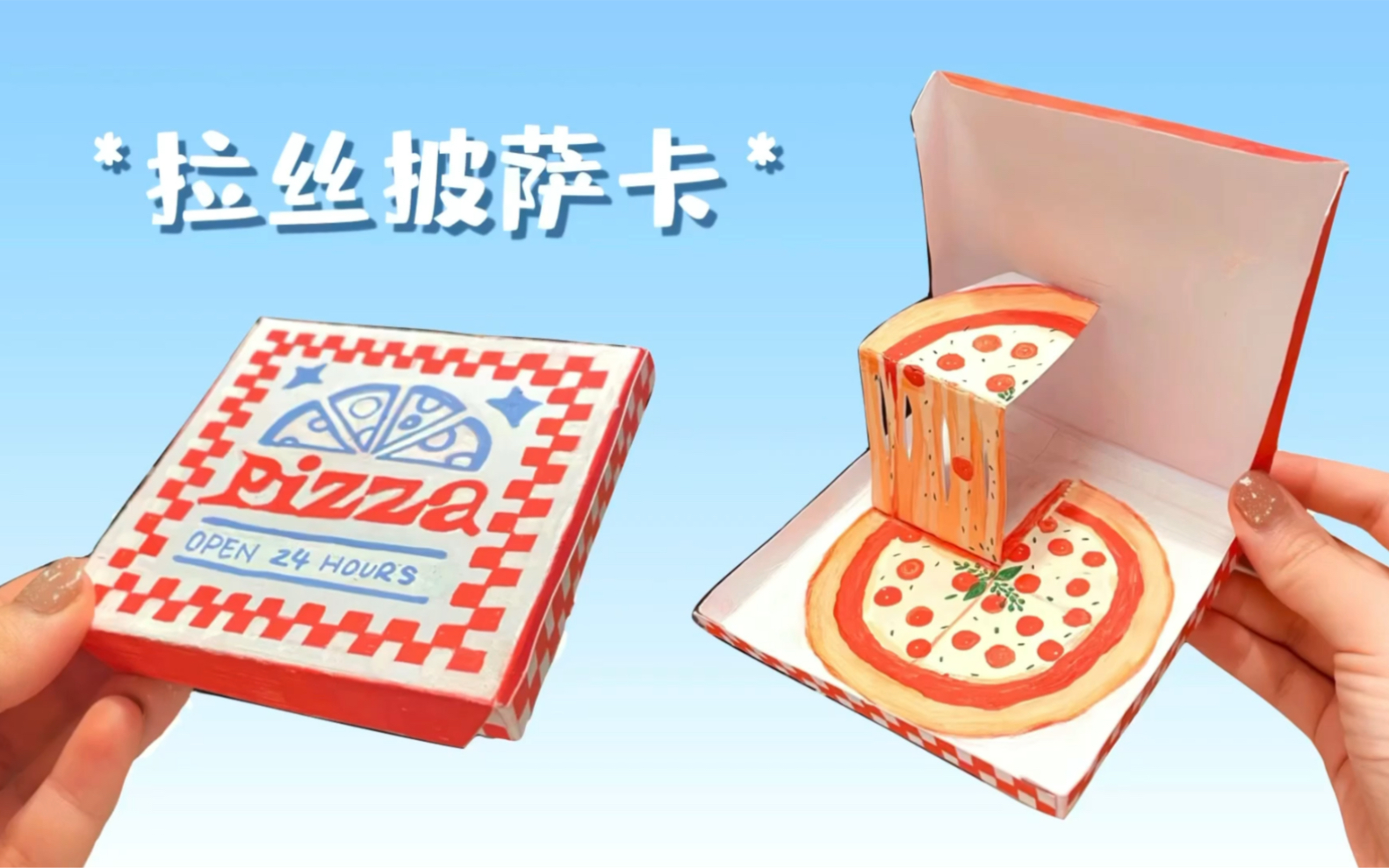 【立体书】一盒披萨