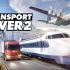 「TRANSPORT FEVER 2」游戏细节采访