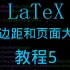 LaTeX教程5-页边距和页面大小