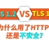 TLS/1.2和TLS/1.3的核心区别 | HTTPS有哪些不安全因素