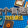 实用又有趣！｜六个增加游戏体验的功能类模组介绍｜【模组档案馆】_我的世界