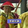 《少年天子》赏析：对1、2集赏析的进一步补充