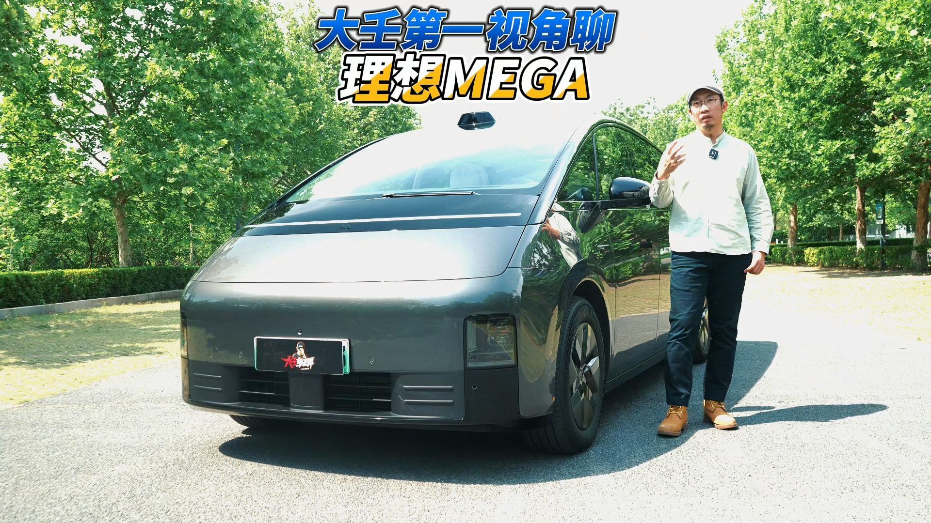 大壬第一视角聊理想MEGA