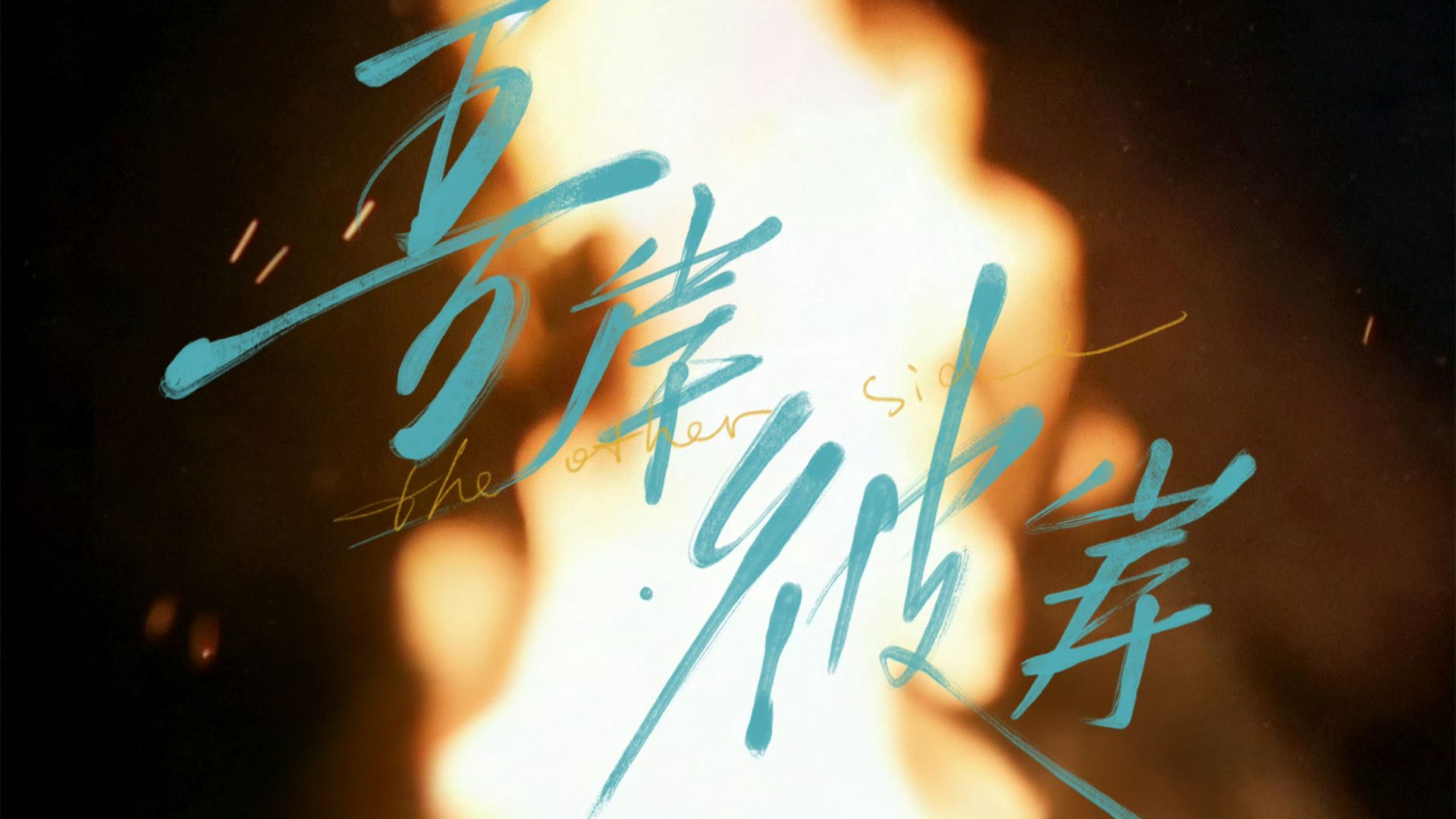 【云熠】三天双人澳门演唱会全程完整版（2.28-3.01-3.02）
