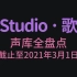X Studio·歌手声库全盘点【截止2021年3月1日】