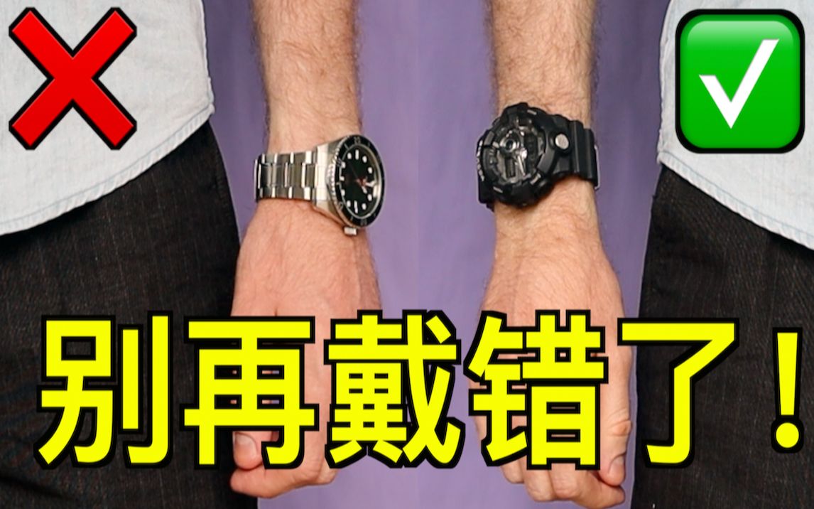 不要再戴错了！每个男人都必须知道的6个手表规则