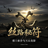 探险悬疑小说《丝路秘符：楼兰骸骨与天山龙影》持续为您播出，第二章：米兰古城的黄金诅咒