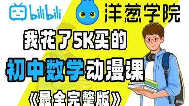 【初中<em class="keyword">数学</em>全600集】2025年暑假初中生必看的<em class="keyword">数学</em>动画课，涵盖代数、几何图形、统计与概率、有理数与整数、函数等问题，通俗易懂，预习