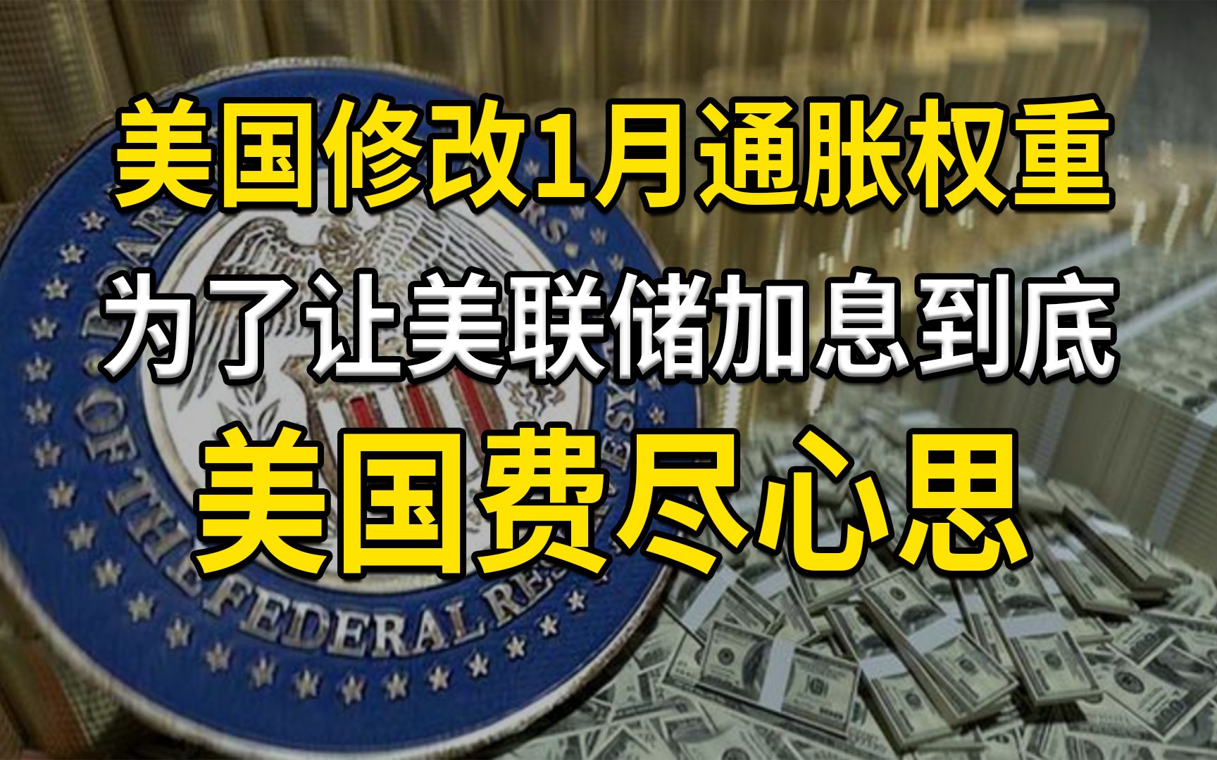 美国修改1月CPI权重,为了让美联储加息到底,美国费尽心思哔哩哔哩bilibili