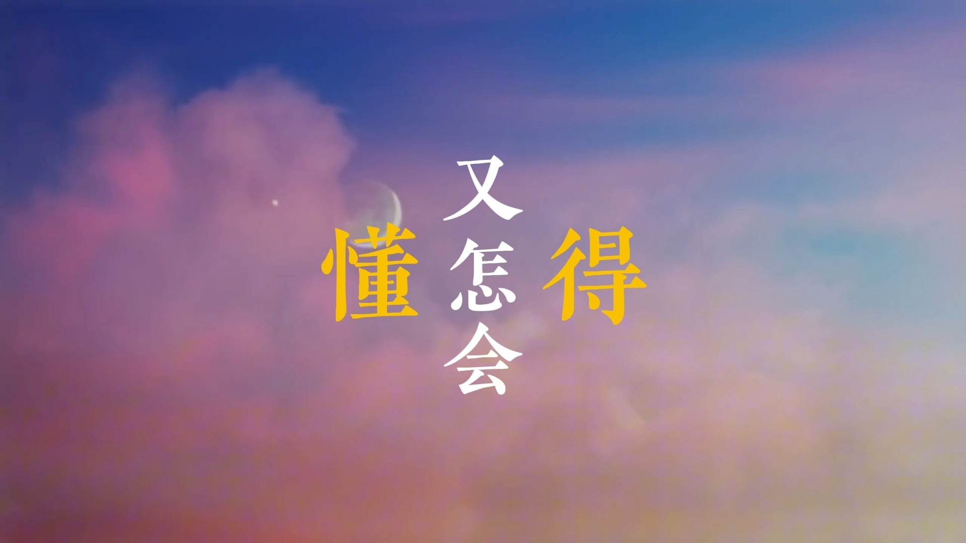 最初的梦想歌词排版（范玮琪）