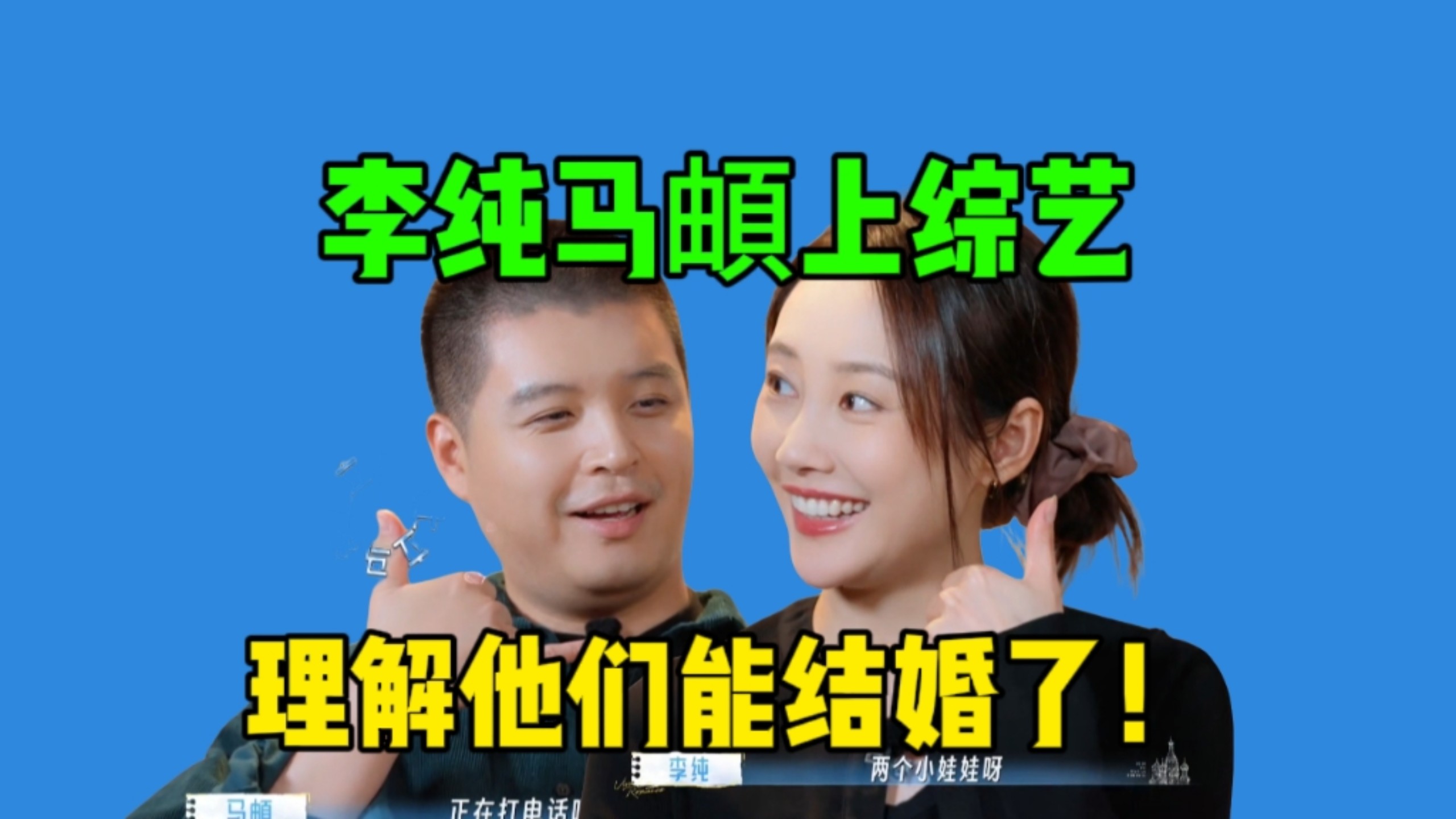 【妻子的浪漫旅行】李纯马頔这对意外地有趣…吵架和恩爱的样子，都像极了爱情。