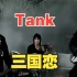 Tank-三国恋 (电视剧《七剑下天山》主题曲)(蓝光MV)