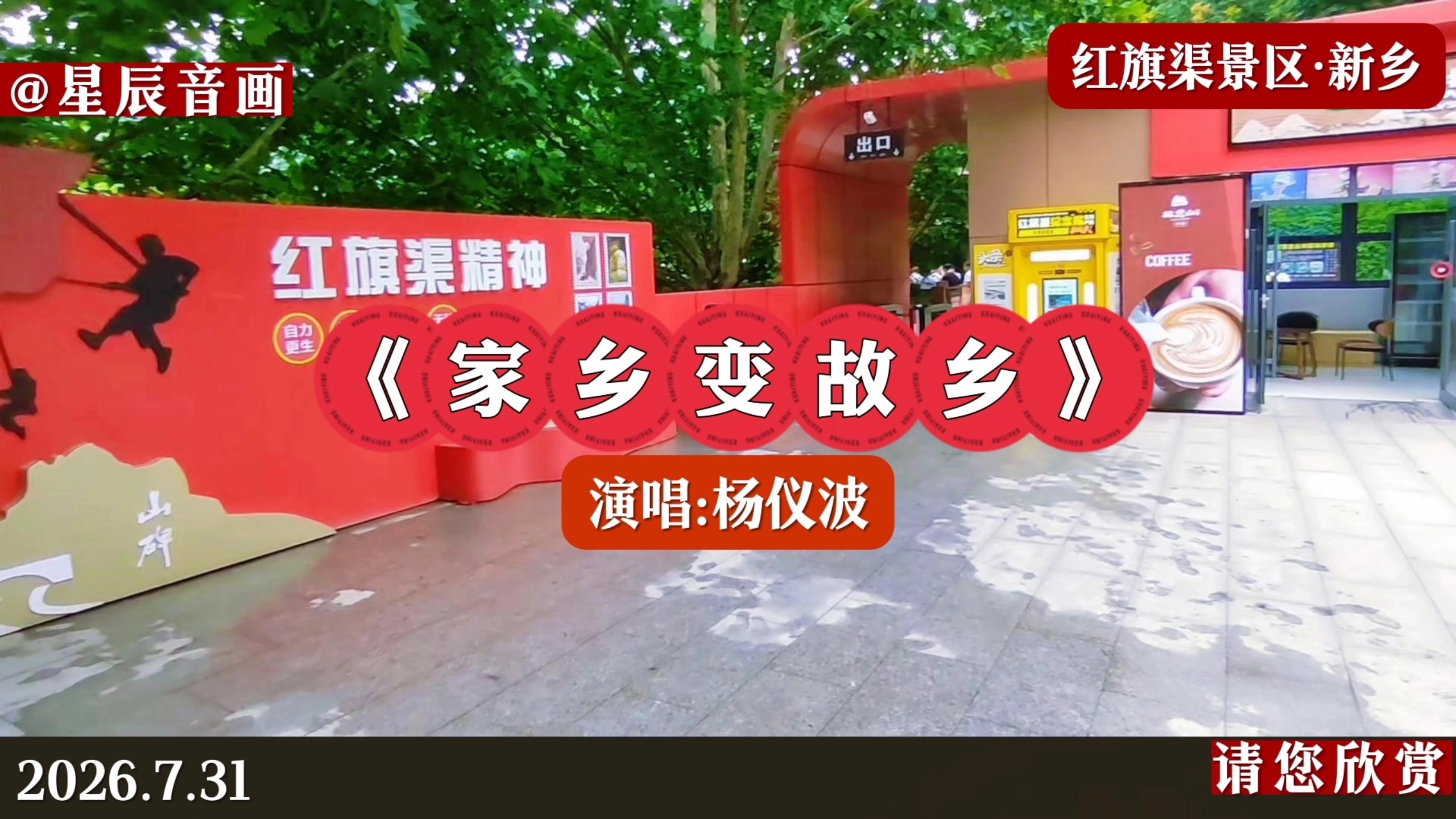 《家乡变故乡》演唱:杨仪波，红旗渠，悬崖凿渠千秋业，自力更生万代魂。