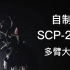 自制【scp】模型系列：scp-262多臂大衣，假期最后一晚你最需要的scp