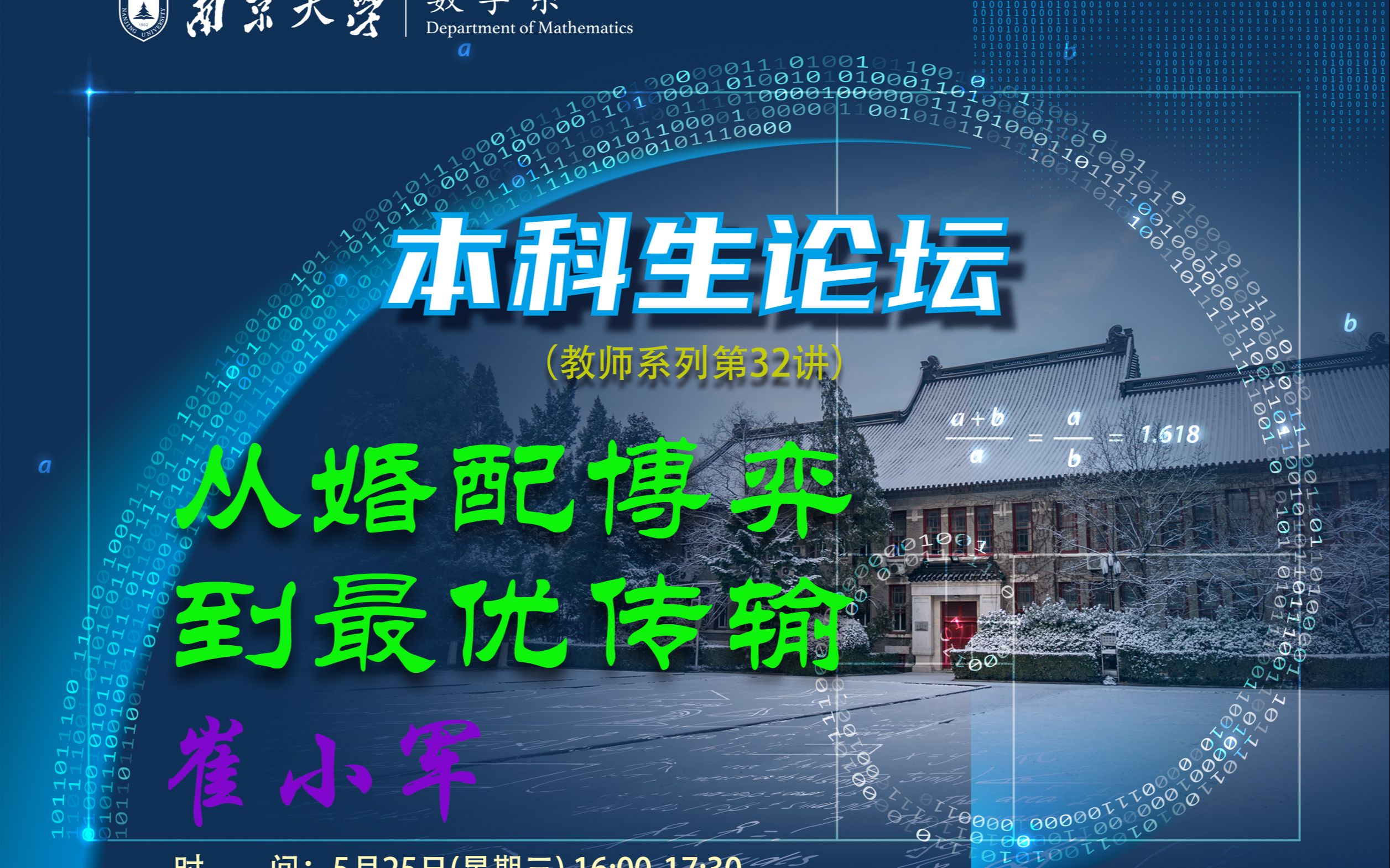【本科生论坛】教师系列第32讲——从婚配博弈到最优传输