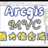 Arcgis批量最大值合成法mvc