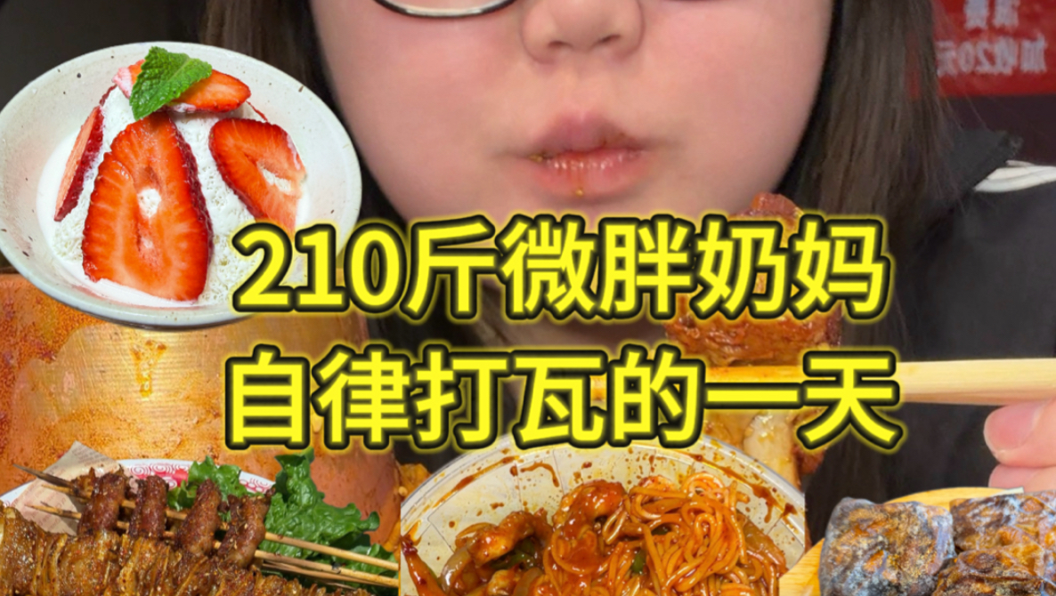 210斤微胖笨蛋奶妈减肥打瓦的一天