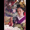 花宵道中（上