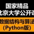 北京大学2020最新公开课：数据结构与算法Python版（更新中）