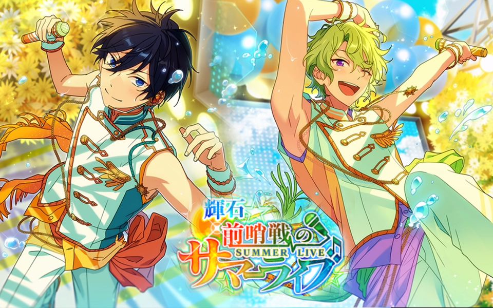 【偶像梦幻祭】辉石☆前哨战的summer live 活动bgm