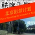 【北京街景计划】骑行北京西二环——是你向往的地方吗？【骑行式驾驶展望】
