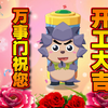 【开工大吉】万事门全体员工祝福大家开工大吉