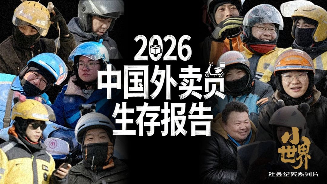 跟踪拍摄3个月，探秘北京六环的“外卖村”！