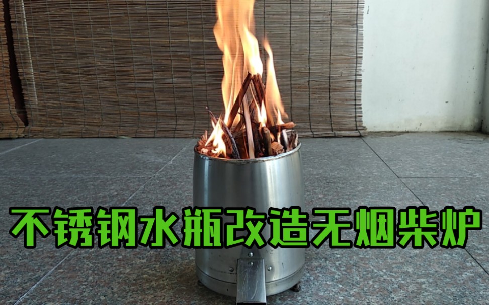 不锈钢水瓶改造三次燃烧柴炉，这火力够一家人吃火锅了