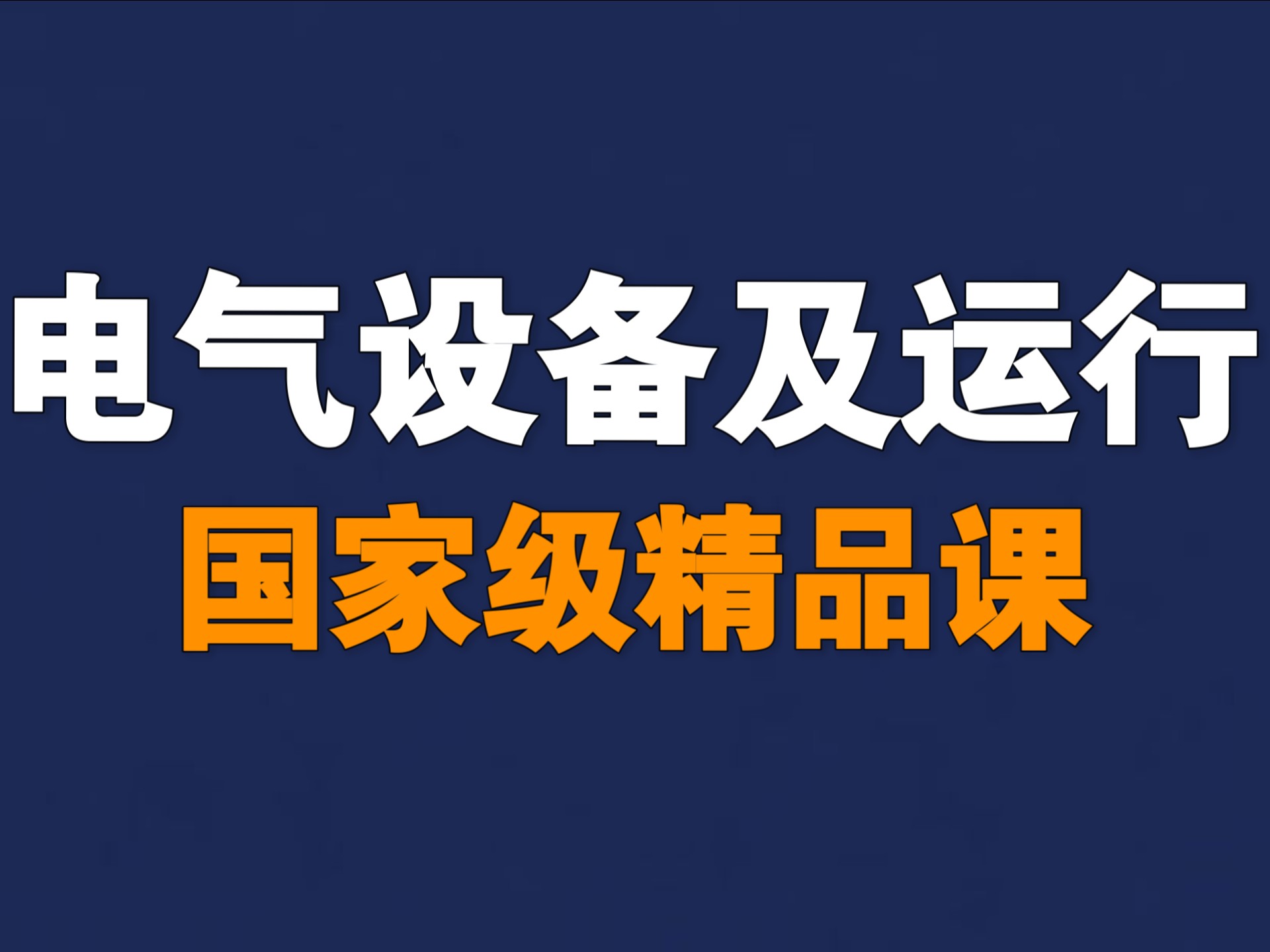 电气设备及运行【全136讲】【含资料】【国家级精品课】
