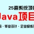 【Java毕设项目合集】25套Java项目实战视频教程_（附源码）能写在简历上的Java练习项目_java开发_java