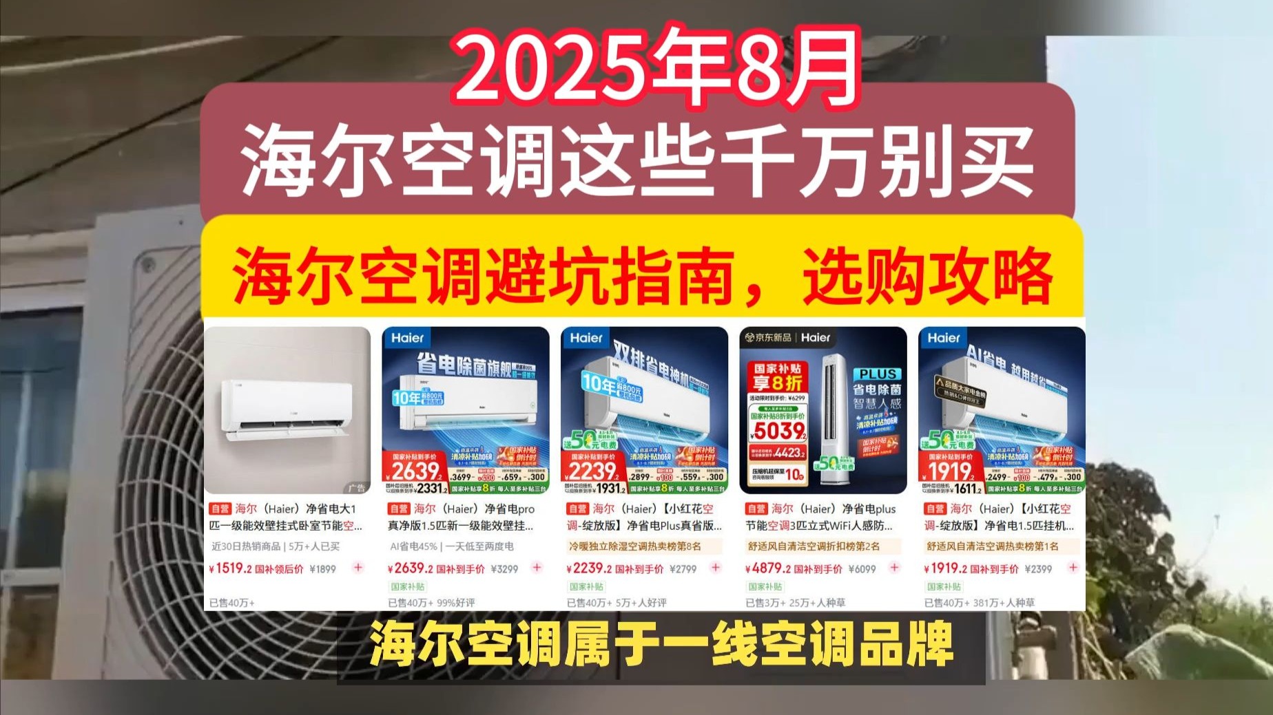 海尔空调这些型号千万别买，2025年8月海尔空调避坑指南，选购攻略（含净省电Plus/劲爽/净省电Pro/静悦/挂机/柜机/1.5p/3匹区别）