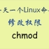 每天一个Linux命令-chmod