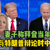 妻子称拜登当年与特朗普辩论时中风