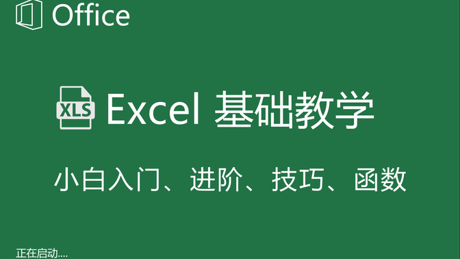 【2022最新全套】Excel零基础入门进阶到函数，Excel自学教程从小白到高手入门起步超详细实操教程（Excel教程、Excel函数、Excel技巧）