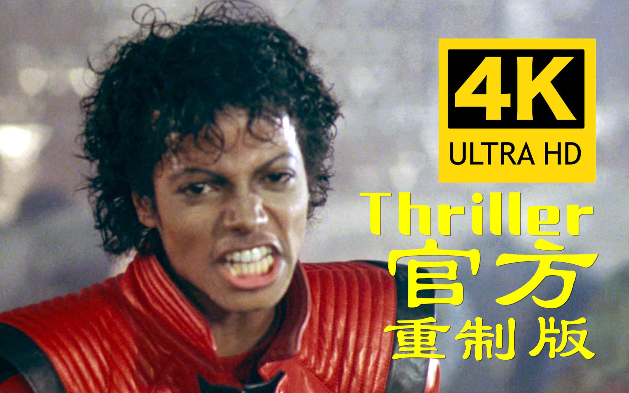 【4k官方重制】迈克尔·杰克逊《thriller》mv 1983