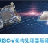 直播回放|《RISC-V on T-Core》第一讲——RISC-V架构处理器基础