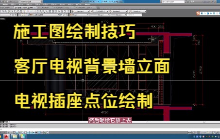 143.施工图绘制技巧丨客厅电视背景墙立面电视插座点位绘制
