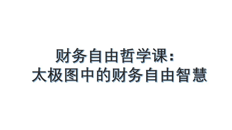 财务自由哲学课: 太极图中的财务自由智慧哔哩哔哩bilibili