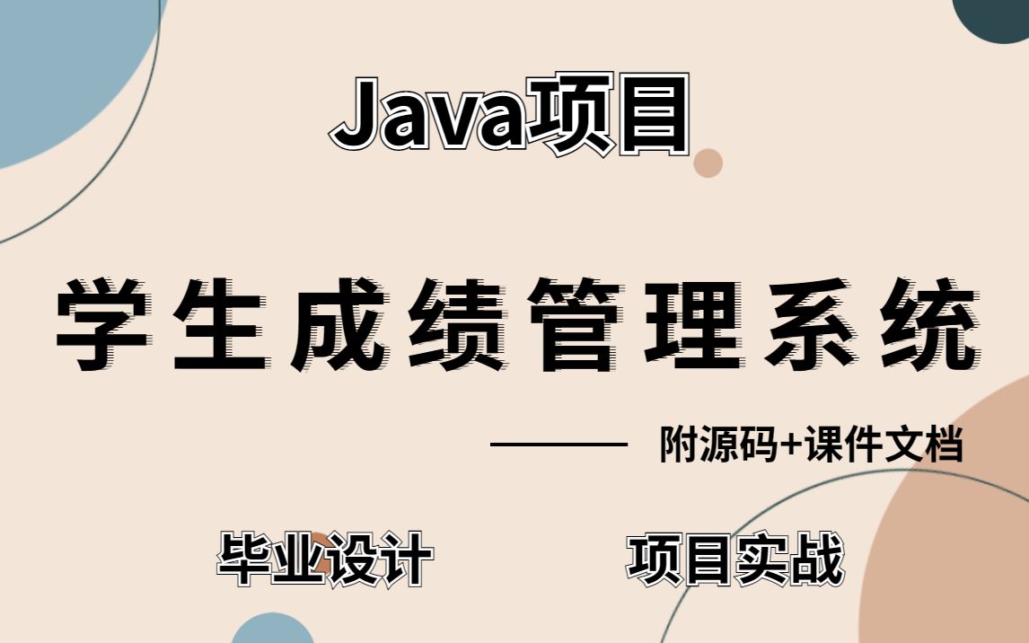 【Java项目实战】不到一小时用Java做出《学生成绩管理系统》（附源码+课件资料）完整代码，可完美运行~