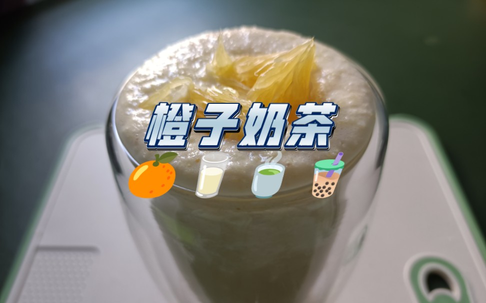 【自制饮品系列5】橙子奶茶｜橙子+甜橙味果味粉+纯牛奶+普洱茶+柚子粒