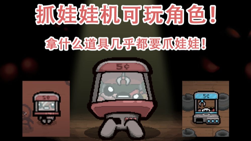 抓娃娃机成精！每个道具几乎都要爪娃娃！（以撒mod）