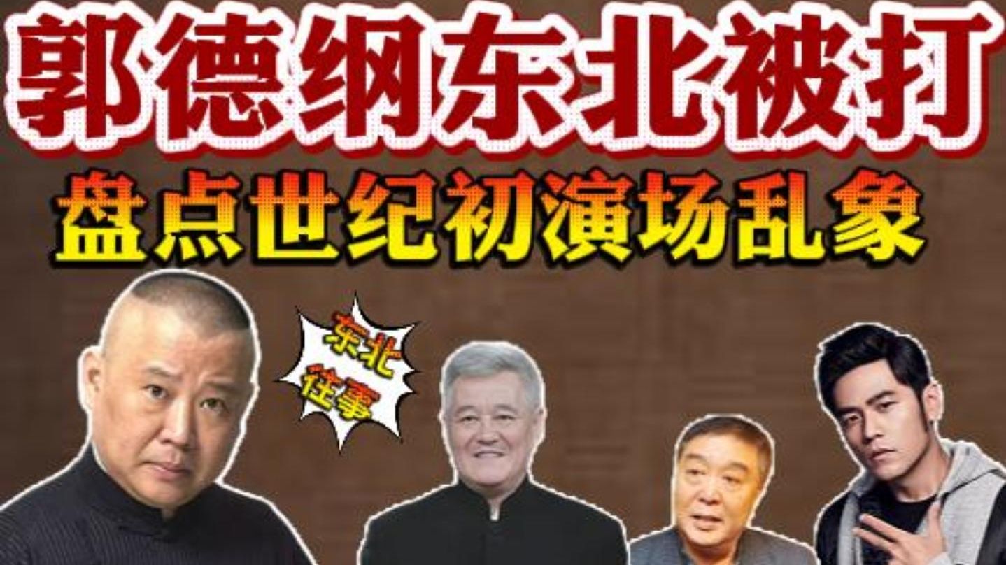 德云社30年恩怨史（17）东北往事