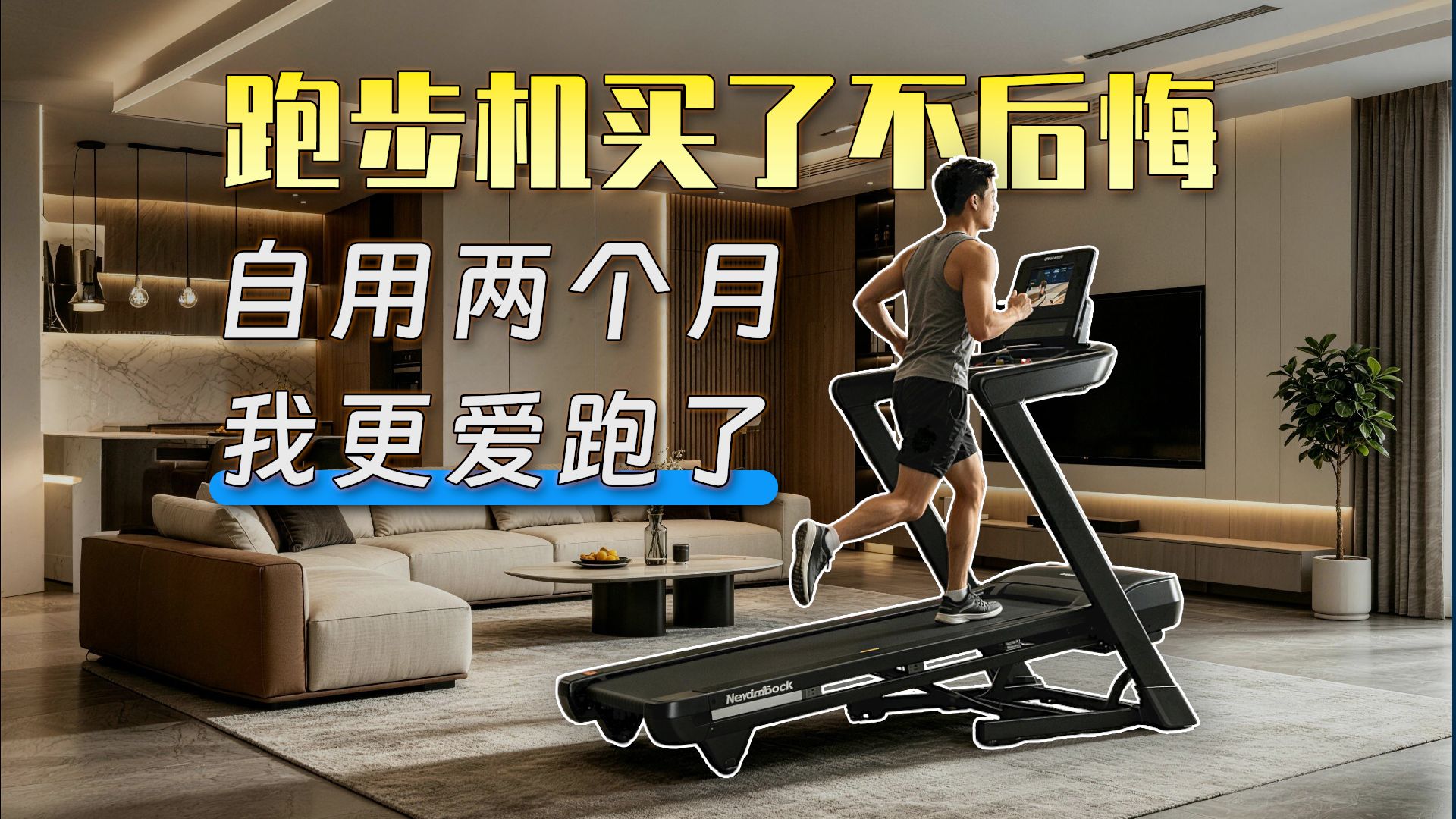 从倦怠到养成跑步习惯，我用了两个月！家用跑步机爱康T10使用分享