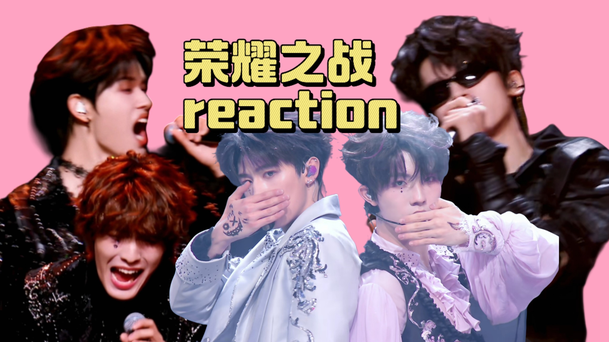 [荣耀之战D1reaction]刻薄的嘴巴重拳出击！娱乐向！纯搞笑！不进行专业点评！玻璃心勿入！