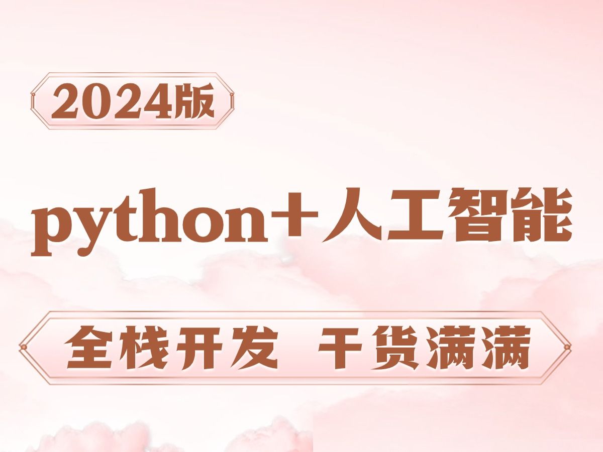 2024版python+人工智能全系列课程，python全栈开发，干货满满，就业大厂！
