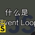 什么是 Event Loop？【JS面试题】