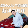 新款Model Y全网超详细首测！看完你绝对想