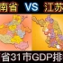 河南与江苏：两省31城市GDP综合实力排行榜，有差距才有动力！