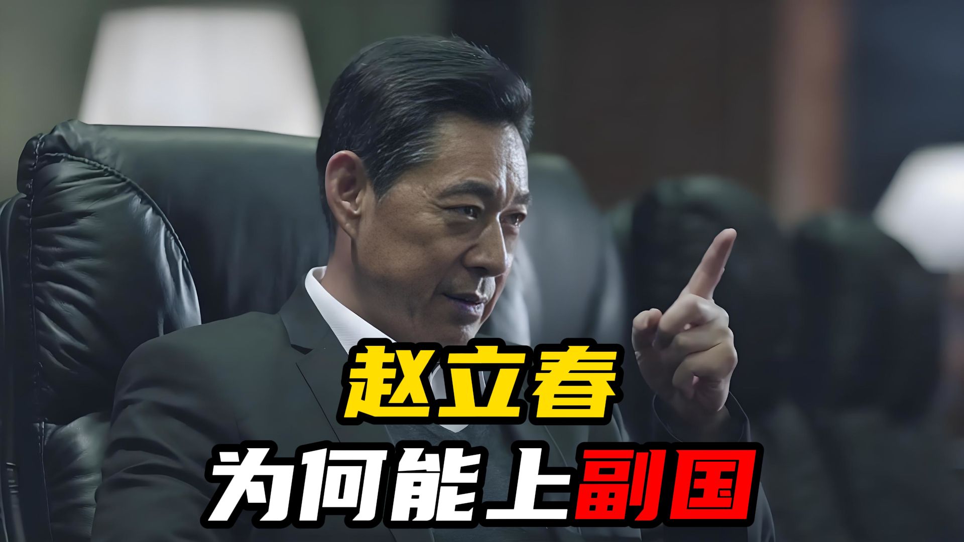 为什么说赵立春是人民的名义最好的领导？【人民的名义15】