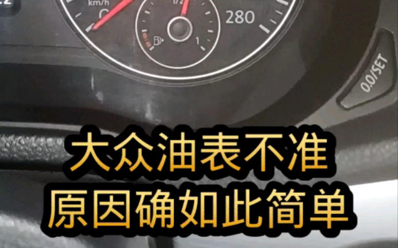 大众车油表不准，换了浮子，油泵，还是不管用。结果原因如此简单。